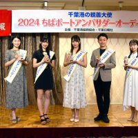 ２０２４ちばポートアンバサダー決まる　個性あふれる５人、“千葉愛”広く発信へ