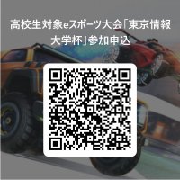 ｅスポーツ参加者募集　８月３日、高校生大会主催　東京情報大