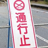 土砂崩れ、陥没　全面通行止め　大雨で鴨川、鋸南