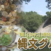 気になるあの記事を「ツイセキ！！」　縄文人が食べていた巻き貝、現代風料理に　「千葉市の名物に」市民の取り組みどうなった？　千葉日報×Ｊ：ＣＯＭコラボ第１１弾