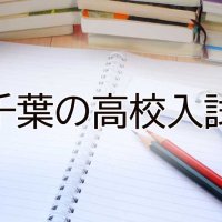 【一覧表あり】全日制２万９８８０人募集　３年連続減　２０２５年度千葉県内公立高校入試