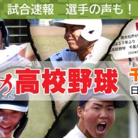 夏の千葉県高校野球　千葉大会・甲子園　日別記事一覧　第１０６回全国高校野球千葉大会