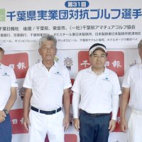 【成績一覧】千葉県実業団対抗ゴルフ　日本製鉄君津Ａ２連覇　井上（千葉鋼材Ａ）吉岩（千葉興銀Ａ）が個人Ｖ