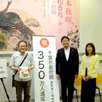 展覧会入場者３５０万人到達！　千葉市美術館、稲毛区の川島さんに記念品