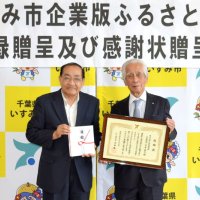 地方創生へ寄付金　合同資源に感謝状　いすみ市