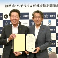 ブロンズ像が縁で友好都市協定締結　八千代市と釧路市