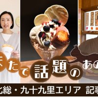 【連載】北総・九十九里　ちまたで話題のあの店　海鮮、スイーツ、ラーメン…　記事一覧