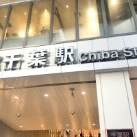 ＪＲ千葉駅エスカレーターで盗撮未遂疑い　「スリル味わいたかった」