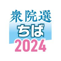 衆院選　千葉県内１４選挙区、顔ぶれ固まる　公示まで１週間、準備加速