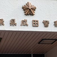 酒酔い運転の疑い　富里