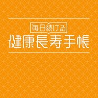 脳トレ応援します　「健康長寿手帳２０２５」販売　千葉日報社