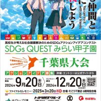 高校生アイデア社会課題解決へ　ＳＤＧｓコンテスト募集