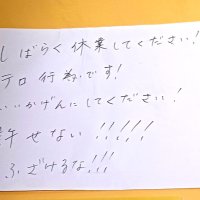 「自粛警察」の張り紙。２０２０年吹田市立博物館蔵