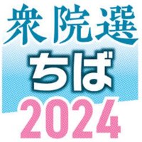 千葉５区　候補者アンケート　【衆院選ちば２０２４】