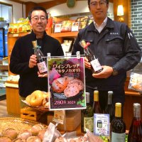 ワインの澱活用しパン開発　川島屋（花見川区）×ＳａｗａＷｉｎｅｓ（八街市）　千葉県内で限定販売中「地元産品のＰＲに」