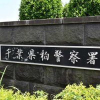 ひき逃げの疑い　赤信号で交差点進入か　柏