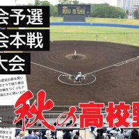 ２０２４秋の高校野球　第７７回秋季千葉県大会　関連記事一覧