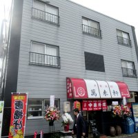 萬来軒は千葉商大の正門前にあり、学生だけでなく地域の人にもおなじみだ