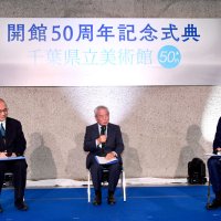 芸術を身近に、発信基地へ　千葉県立美術館５０周年記念式典