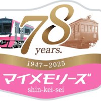 ７８年の歴史乗せ、出発！　新京成「マイメモリーズトレイン」８日から運行　歴代車両の写真など飾り