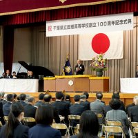 節目祝いさらなる発展誓う　匝瑳高校１００周年記念式典