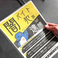 県警が配布した「闇バイト　犯罪　逮捕」と書かれたチラシ