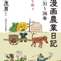 青年期の漫画日記出版　昭和３０年代の農村描く　印西の伊藤さん、６０年越し