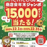 地域通貨使って「年末ジャンボ」　１等１５０００ポイント当たる　市川の商店会で買い物を