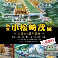 画家小松崎茂展のちらし