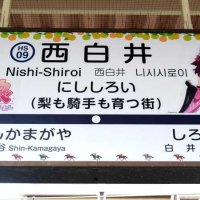 ウマ娘仕様の駅名看板＝北総鉄道西白井駅