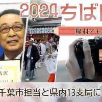 ちば年末回顧２０２４　取材メモから　記事一覧