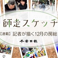 師走スケッチ２０２４　千葉県各地の風物詩や街角の光景　記事一覧