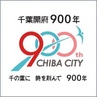 明るい未来イメージ　記念ロゴ・キャッチコピー決定　千葉開府９００年