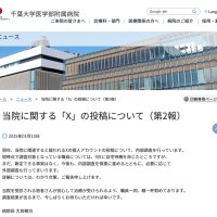 【速報】調査対象の職員に自宅待機命令　千葉大病院　看護師名乗る人物のＸ不適切投稿で