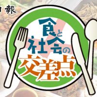 【連載】食と社会の交差点　記事一覧
