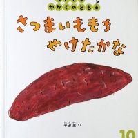 絵本「さつまいももち　やけたかな」