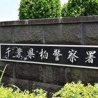 大麻所持の疑い　柏署