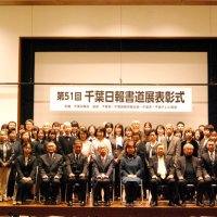 入賞１０９人表彰　千葉日報書道展