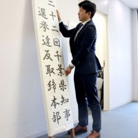 選挙違反対処へ取締本部　千葉県警設置「厳正・公平に」　【２０２５千葉知事選】