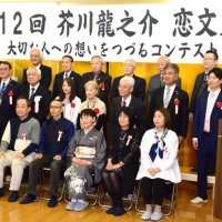 大切な人に手紙したため　長生　芥川恋文大賞、１５人表彰　【受賞者一覧】