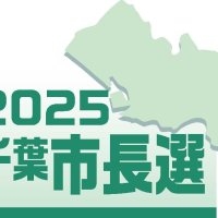 千葉市長選候補者アンケート　Ｑ６「施設整備」　【２０２５千葉市長選】