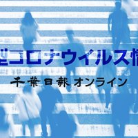 【新型コロナ週報】千葉県内コロナ４週連続減　２月２４日～３月２日　インフル２週ぶり減少