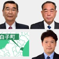 白子町長選立候補者　公約と略歴　（上から届け出順）