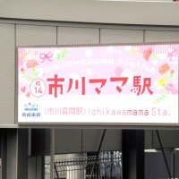 駅もバスも市川ママに　「母の日」合わせ表記替え　昭和１００年でレトロ風　京成