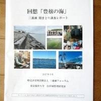豊かな海の歴史冊子に　失われた干潟、漁師証言記録　再生願い三番瀬フォーラム　市川