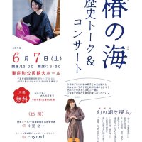 「椿の海」歴史照らす　東庄で６月７日トークにコンサートも