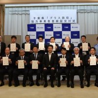 「プラス防犯」協力事業者への登録証交付式＝千葉県庁
