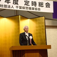 千葉県警備業協会が総会　千葉市、３議案承認