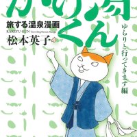 温泉漫画「かけ湯くん」が文庫化　千葉県内温泉も多数収録　船橋出身の漫画家、松本英子さん