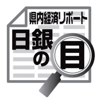 各地域の景気判断据え置き　佐伯義広　【日銀の目】